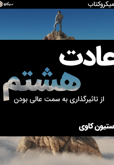 عادت هشتم